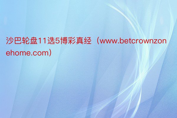 沙巴轮盘11选5博彩真经（www.betcrownzonehome.com）