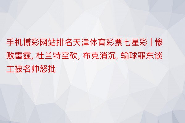 手机博彩网站排名天津体育彩票七星彩 | 惨败雷霆, 杜兰特空砍, 布克消沉, 输球罪东谈主被名帅怒批