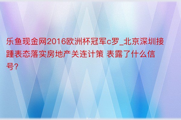 乐鱼现金网2016欧洲杯冠军c罗_北京深圳接踵表态落实房地产关连计策 表露了什么信号？