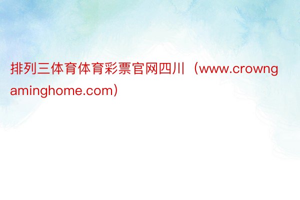 排列三体育体育彩票官网四川（www.crowngaminghome.com）