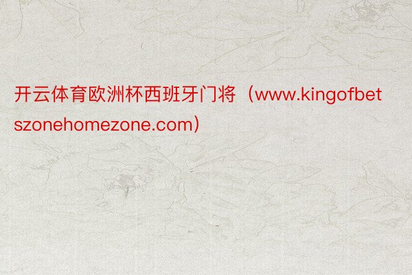 开云体育欧洲杯西班牙门将（www.kingofbetszonehomezone.com）