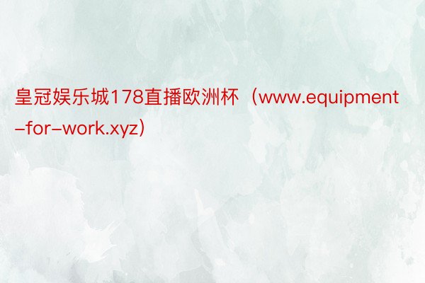 皇冠娱乐城178直播欧洲杯（www.equipment-for-work.xyz）
