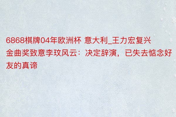 6868棋牌04年欧洲杯 意大利_王力宏复兴金曲奖致意李玟风云：决定辞演，已失去惦念好友的真谛
